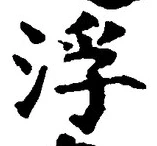 文字浮