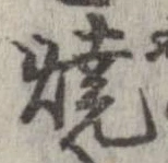 位置定マレル未定