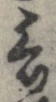 Đã định vị 言