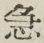 글자 急