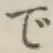 Chữ で