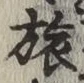 文字旅