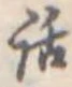 位置定マレル話
