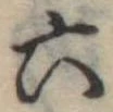 六 위치 확인됨