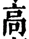 글자 高