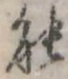 能の位置