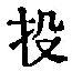 Chữ 投