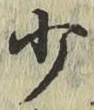 文字少