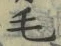 글자 毛