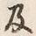 Chữ 及