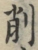 글자 削