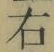 文字 右