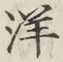 Chữ 洋