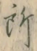 글자 所