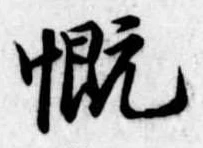 慨の位置