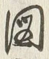 글자 図