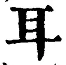 글자 耳