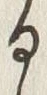 「る」字
