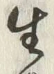 글자 生