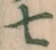 字七