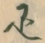 㐌定位疋