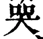 글자 哭