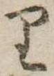 𛃶 위치 확인됨