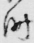 文字時