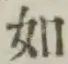글자 如
