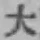 字大