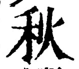 𡨸秋