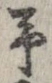位置 確認된 未指定