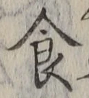 字食