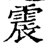 글자 震