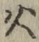 字火