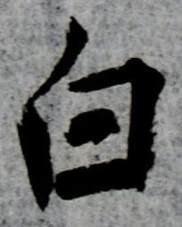 글자 白