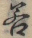 若 위치 확인됨