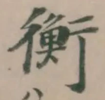 衡 위치 확인됨