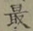 글자 最