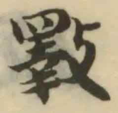 斁の位置