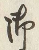 글자 御