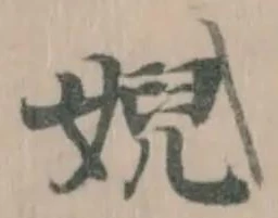 婗の位置
