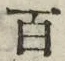 “百”字