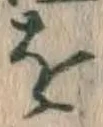 글자 を