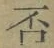 文字否