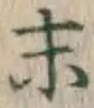 字末