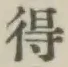 글자 得