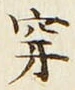 Character 穿
