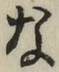 글자 な
