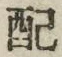 Chữ 配
